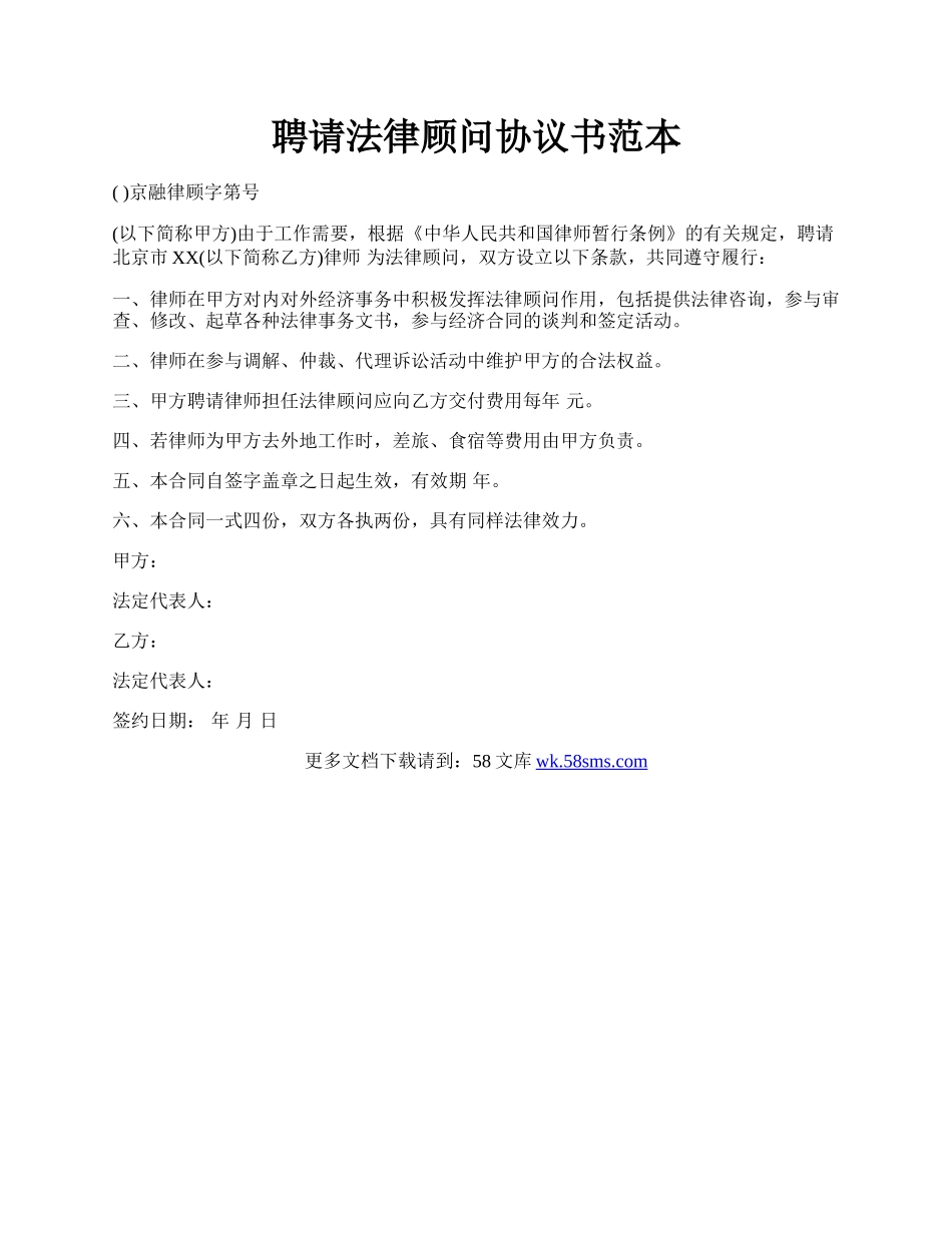 聘请法律顾问协议书范本.docx_第1页