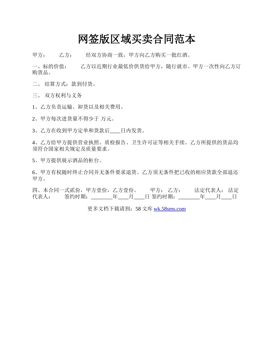 网签版区域买卖合同范本.docx_第1页