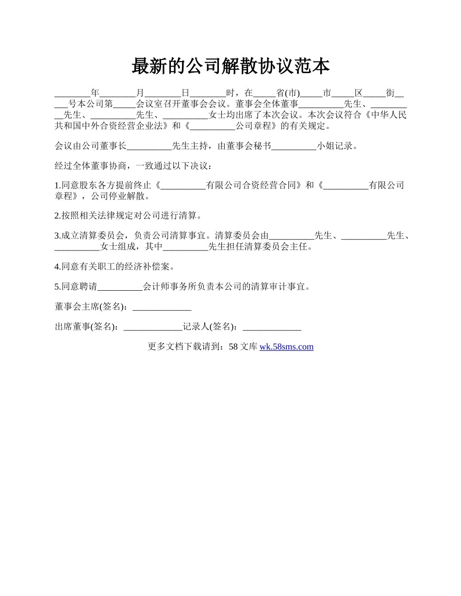 最新的公司解散协议范本.docx_第1页