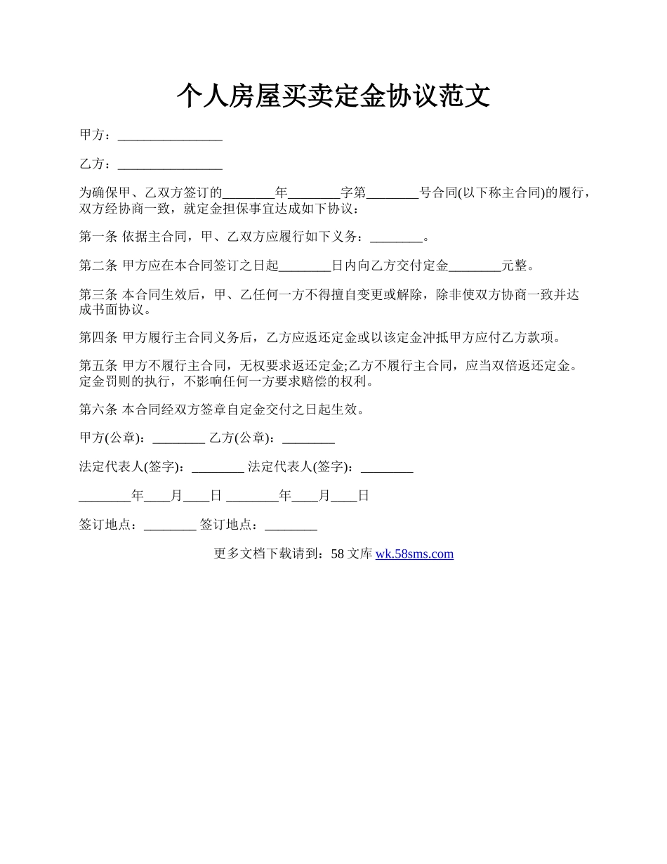 个人房屋买卖定金协议范文.docx_第1页