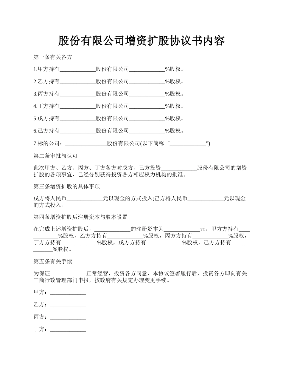 股份有限公司增资扩股协议书内容.docx_第1页