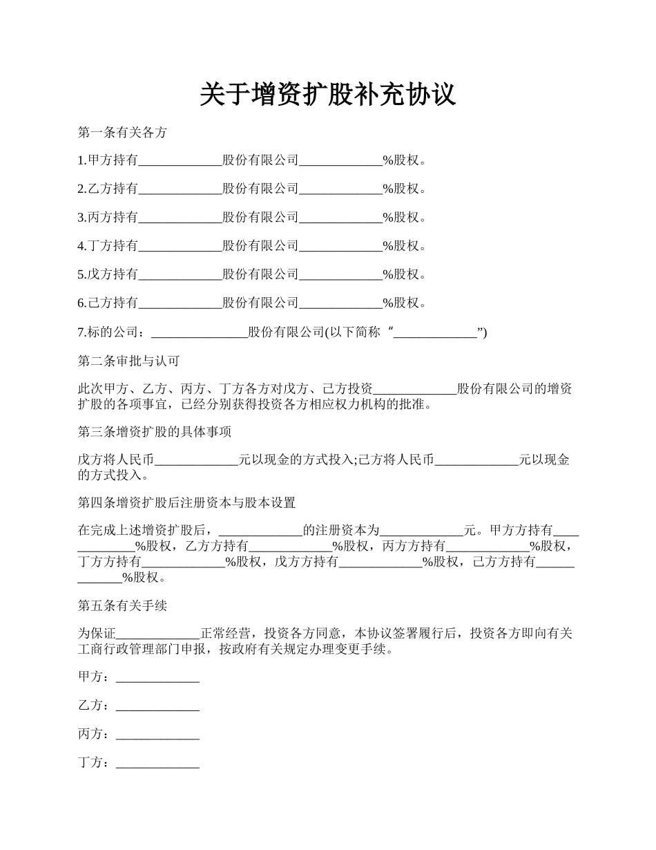 关于增资扩股补充协议.docx_第1页