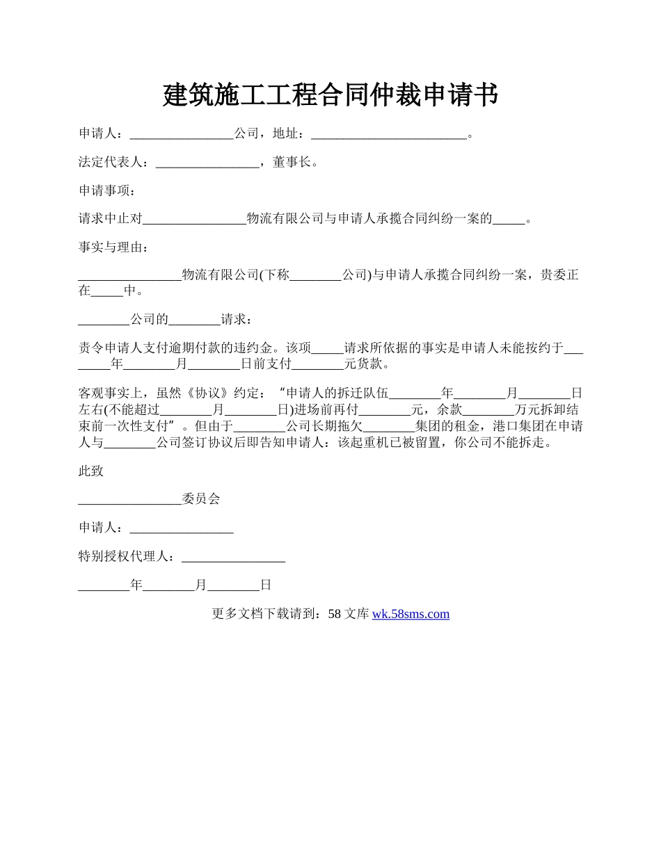 建筑施工工程合同仲裁申请书.docx_第1页