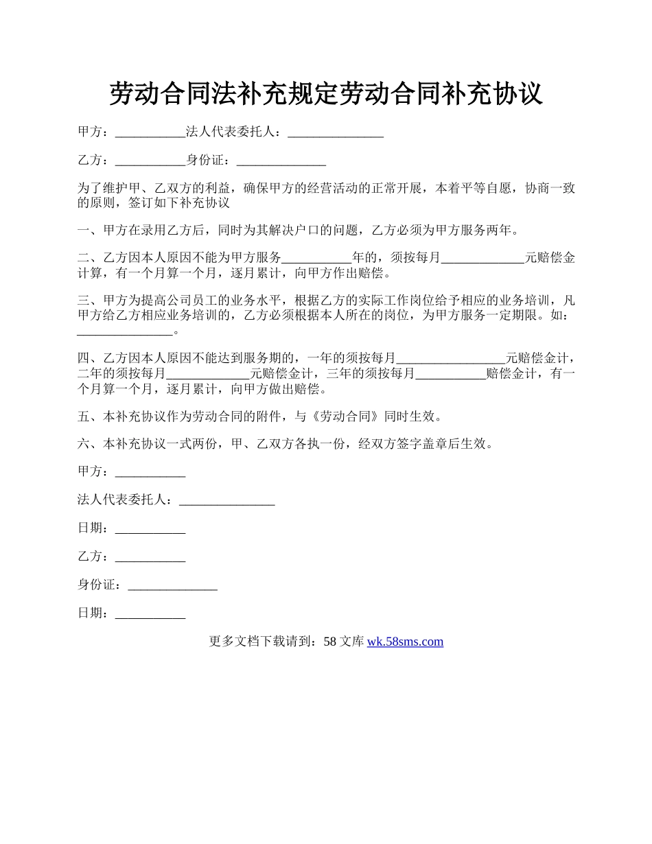 劳动合同法补充规定劳动合同补充协议.docx_第1页