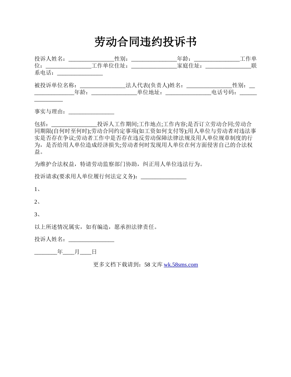 劳动合同违约投诉书.docx_第1页