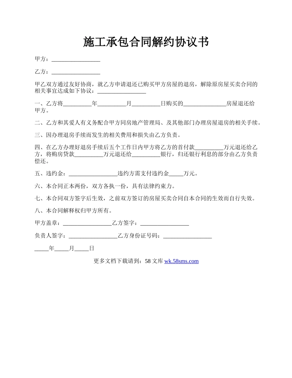 施工承包合同解约协议书.docx_第1页