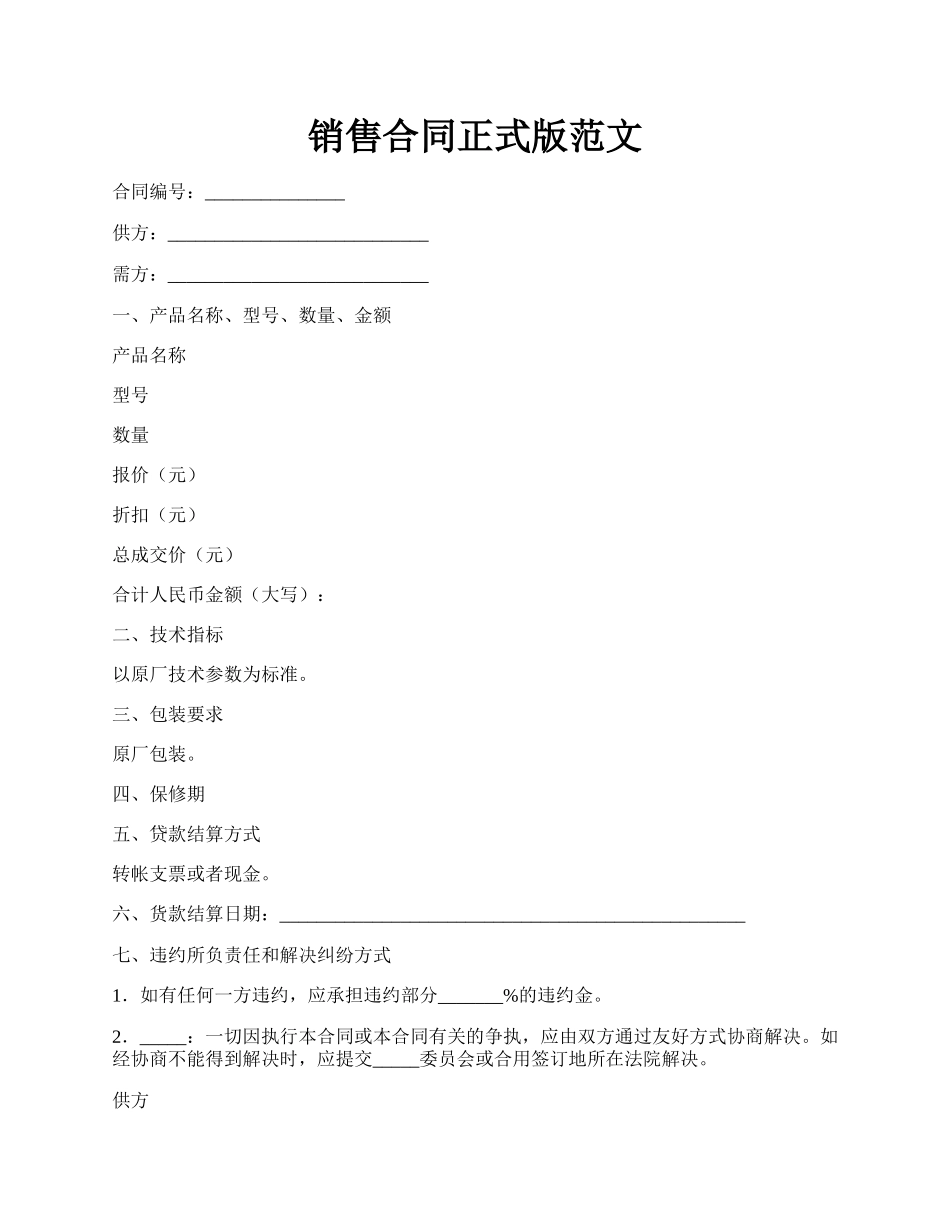 销售合同正式版范文.docx_第1页