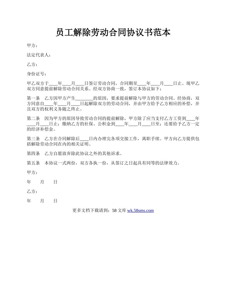 员工解除劳动合同协议书范本.docx_第1页