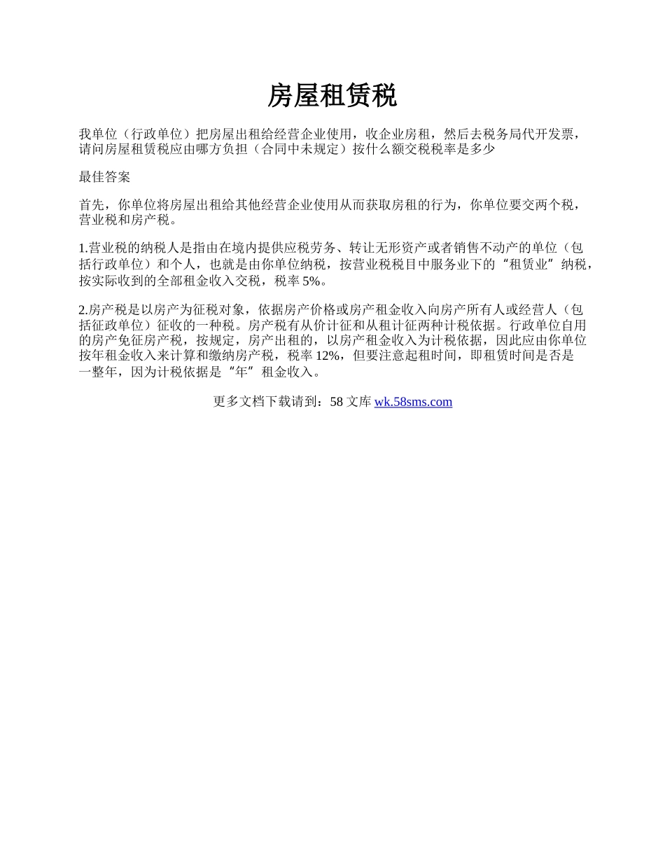 房屋租赁税.docx_第1页
