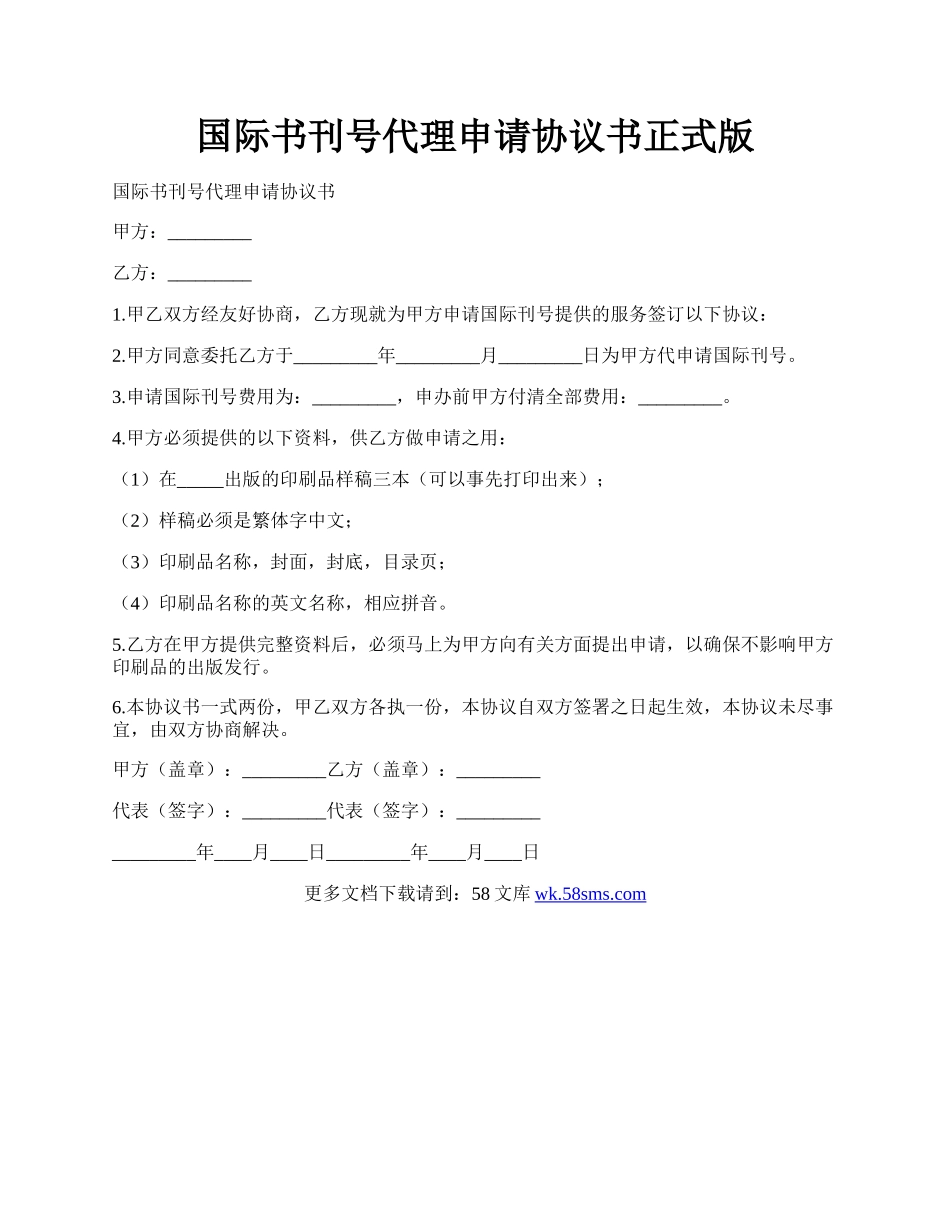 国际书刊号代理申请协议书正式版.docx_第1页