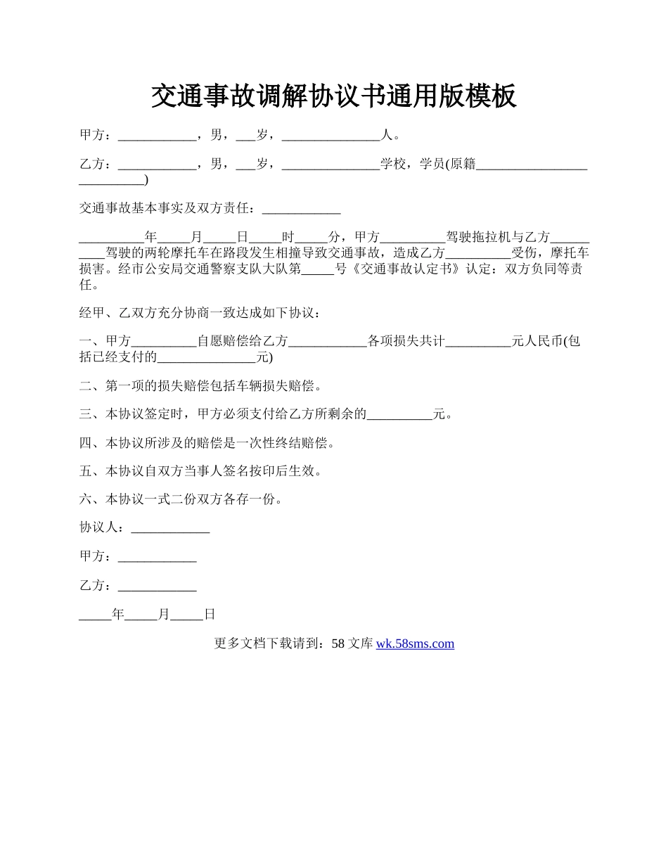 交通事故调解协议书通用版模板.docx_第1页