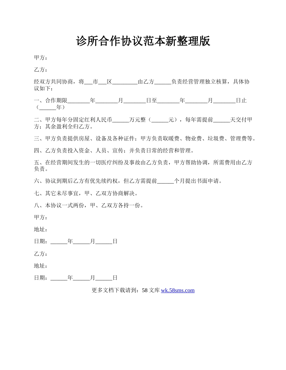 诊所合作协议范本新整理版.docx_第1页