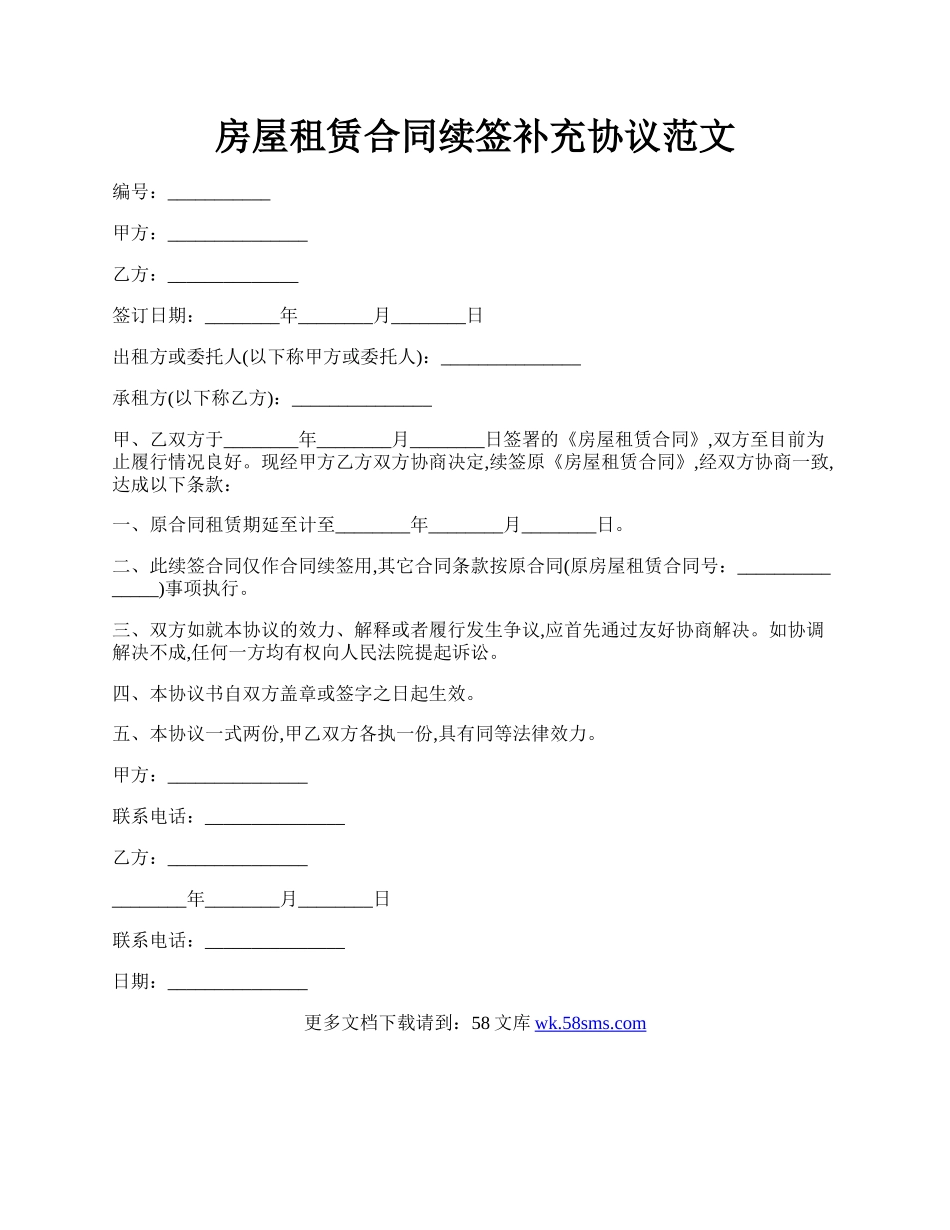 房屋租赁合同续签补充协议范文.docx_第1页