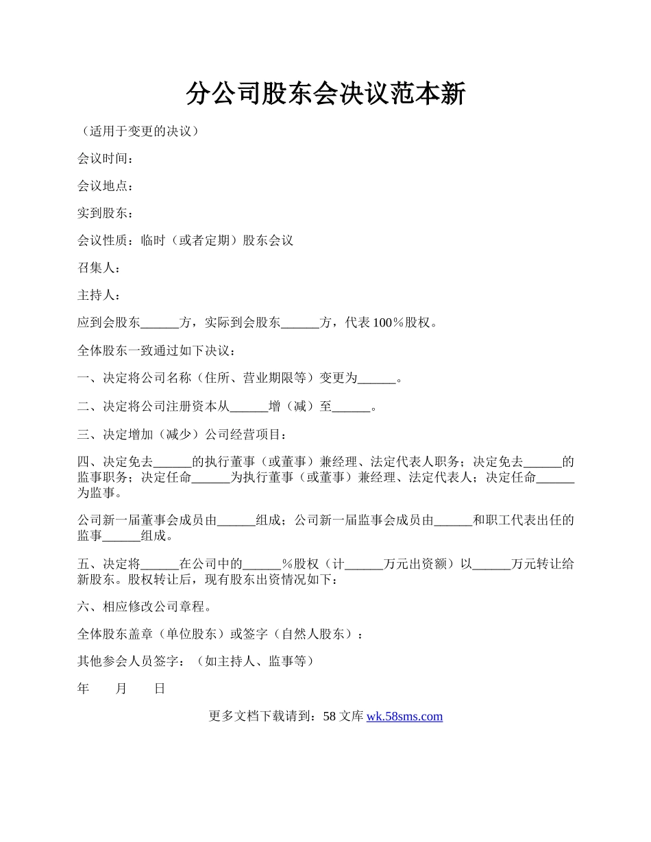 分公司股东会决议范本新.docx_第1页