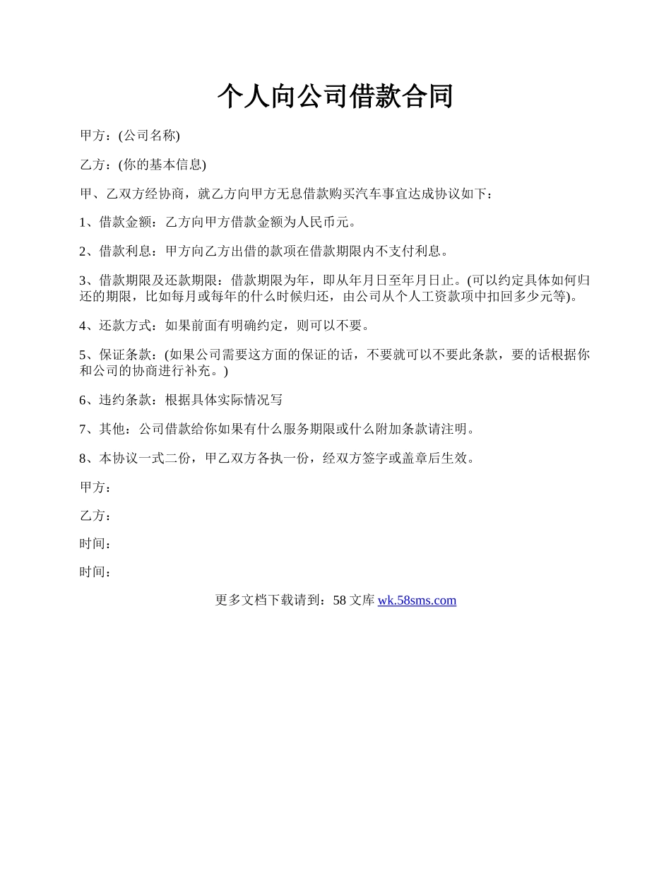 个人向公司借款合同.docx_第1页