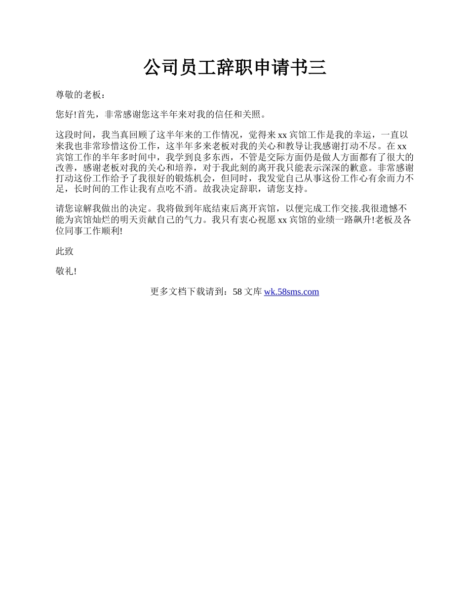 公司员工辞职申请书三.docx_第1页