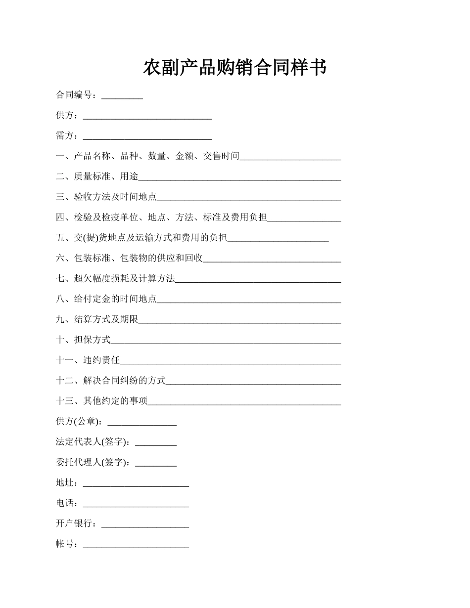 农副产品购销合同样书.docx_第1页