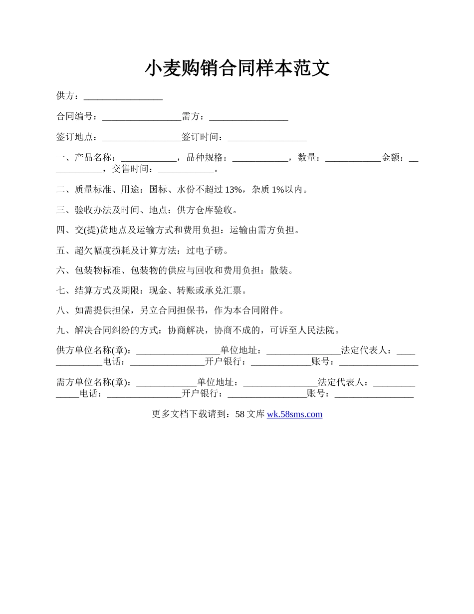 小麦购销合同样本范文.docx_第1页