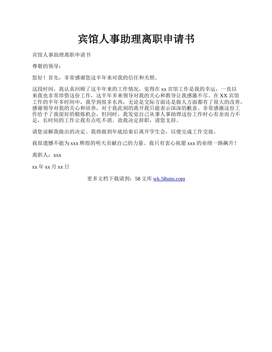 宾馆人事助理离职申请书.docx_第1页