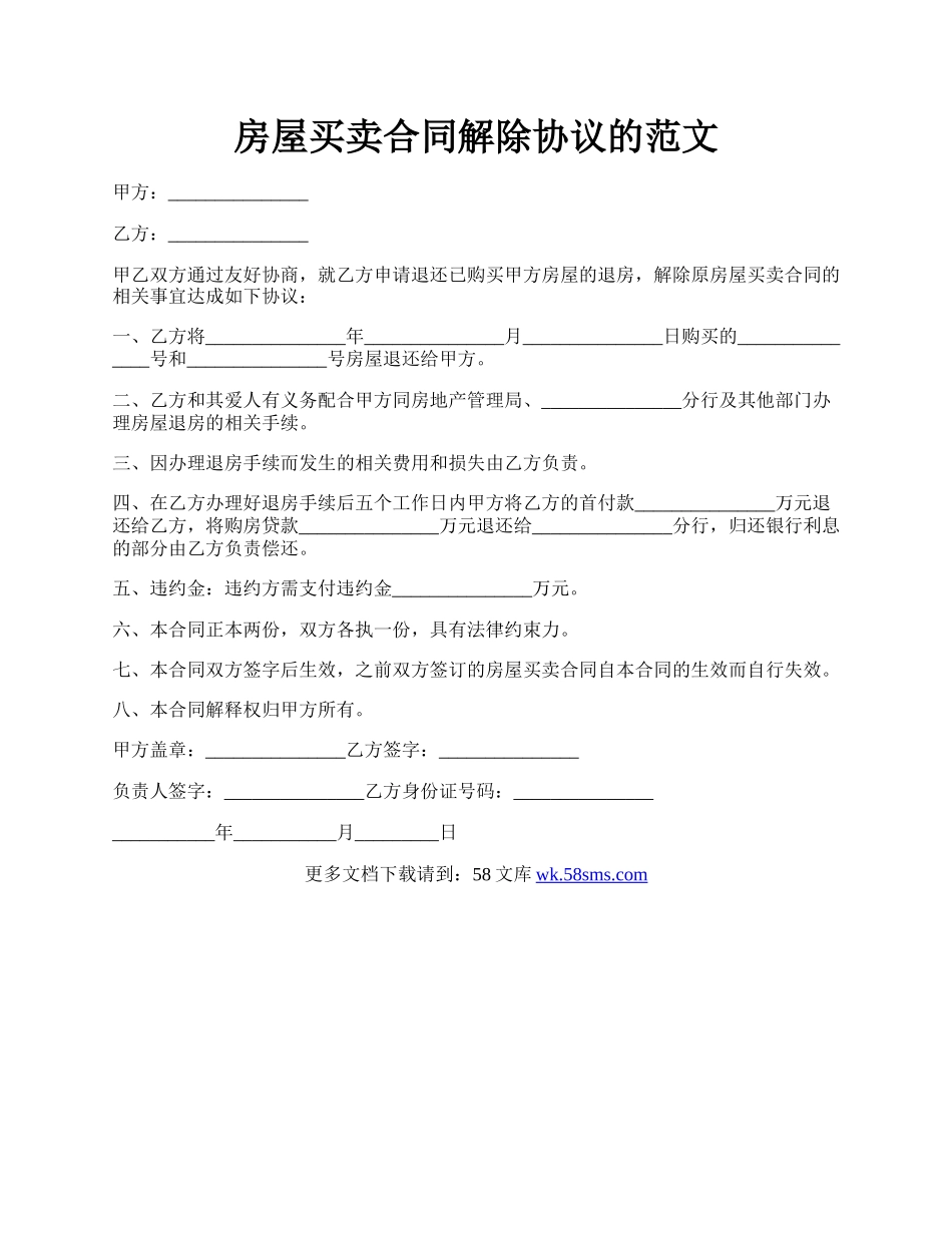 房屋买卖合同解除协议的范文.docx_第1页
