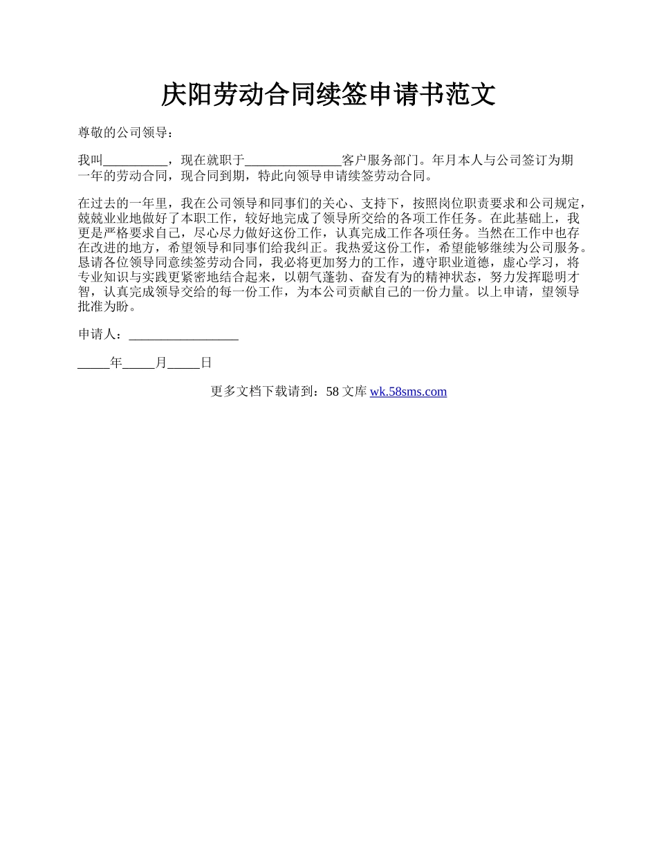 庆阳劳动合同续签申请书范文.docx_第1页