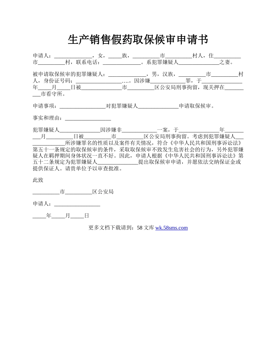 生产销售假药取保候审申请书.docx_第1页