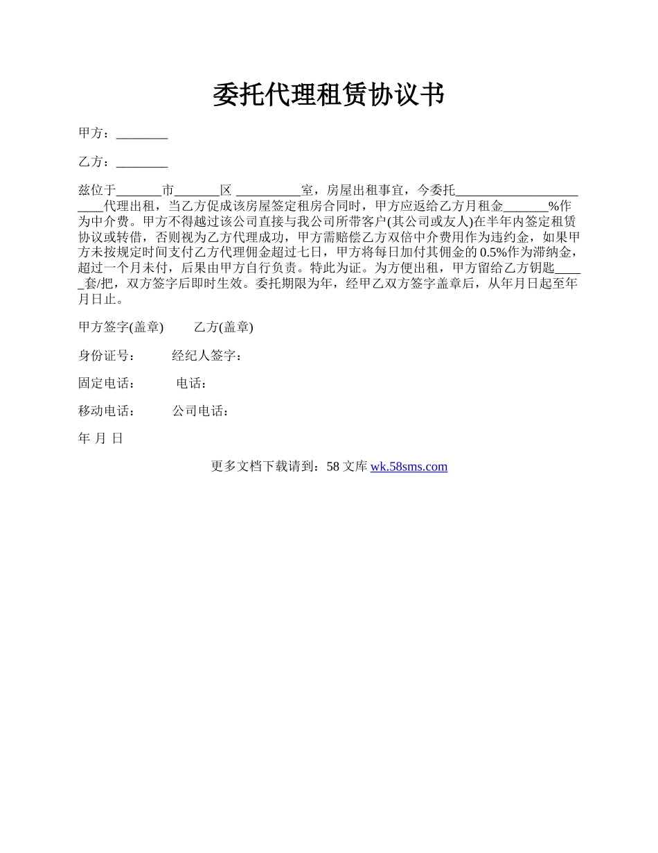 委托代理租赁协议书.docx_第1页