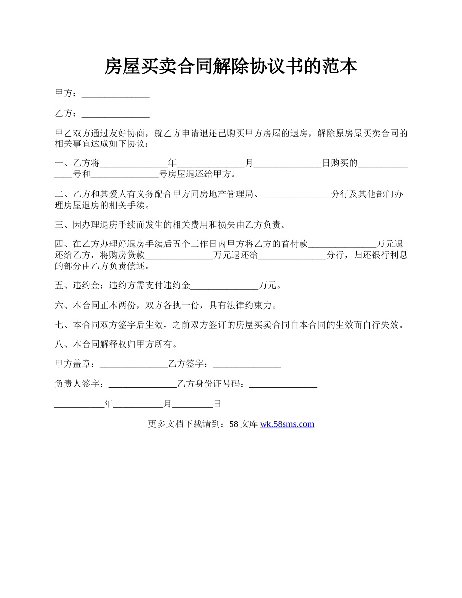 房屋买卖合同解除协议书的范本.docx_第1页