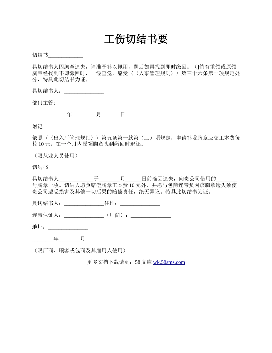 工伤切结书要.docx_第1页