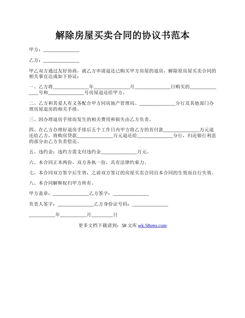 解除房屋买卖合同的协议书范本.docx_第1页