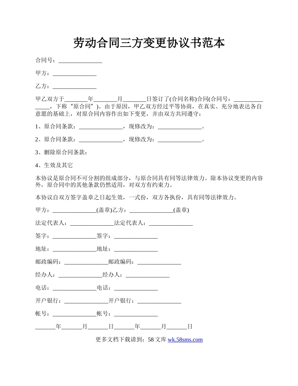 劳动合同三方变更协议书范本.docx_第1页