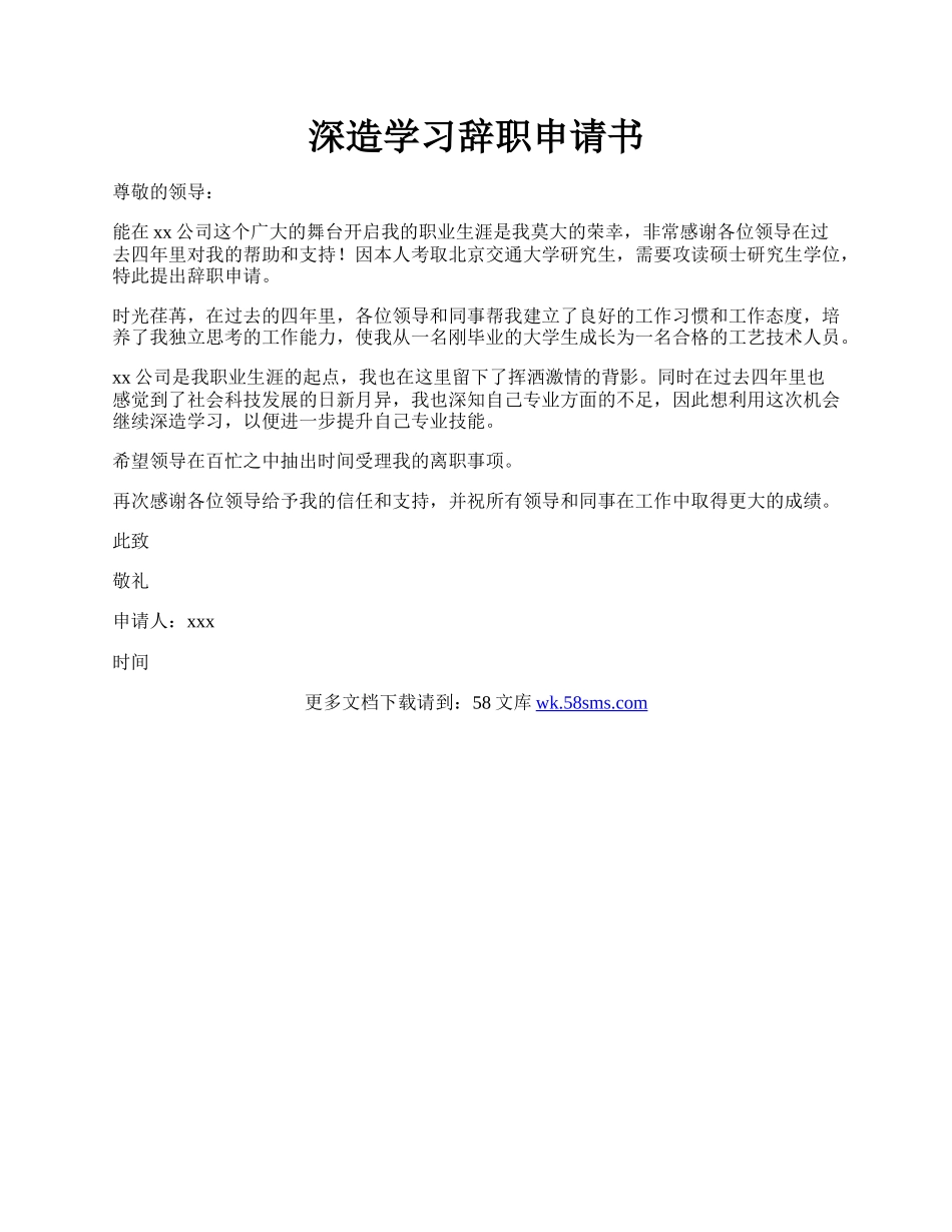 深造学习辞职申请书.docx_第1页