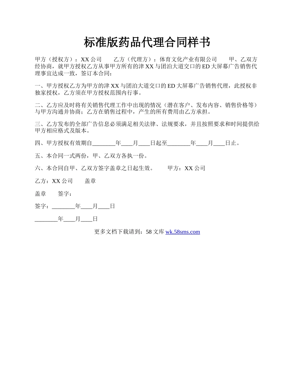 标准版药品代理合同样书.docx_第1页