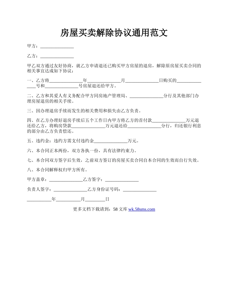 房屋买卖解除协议通用范文.docx_第1页