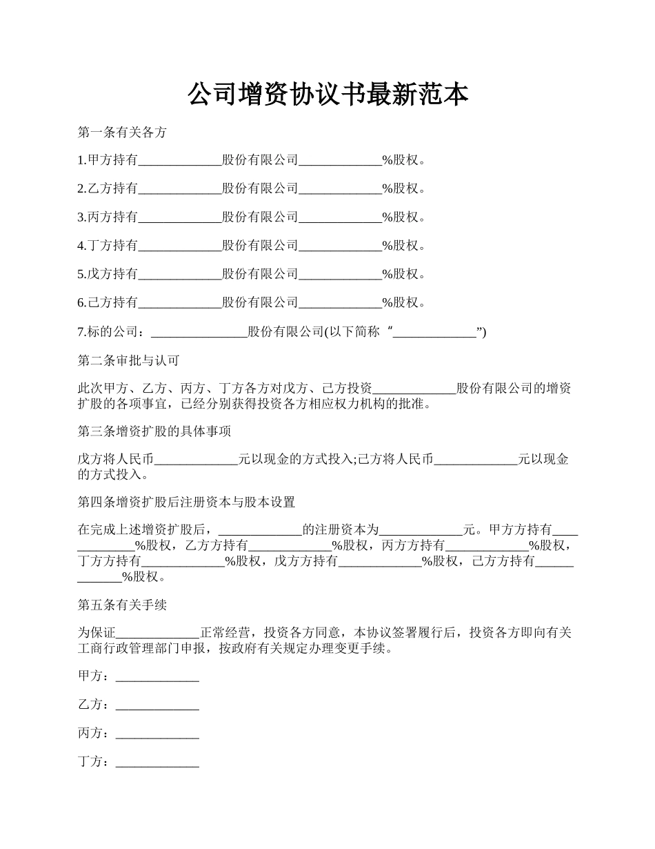 公司增资协议书最新范本.docx_第1页