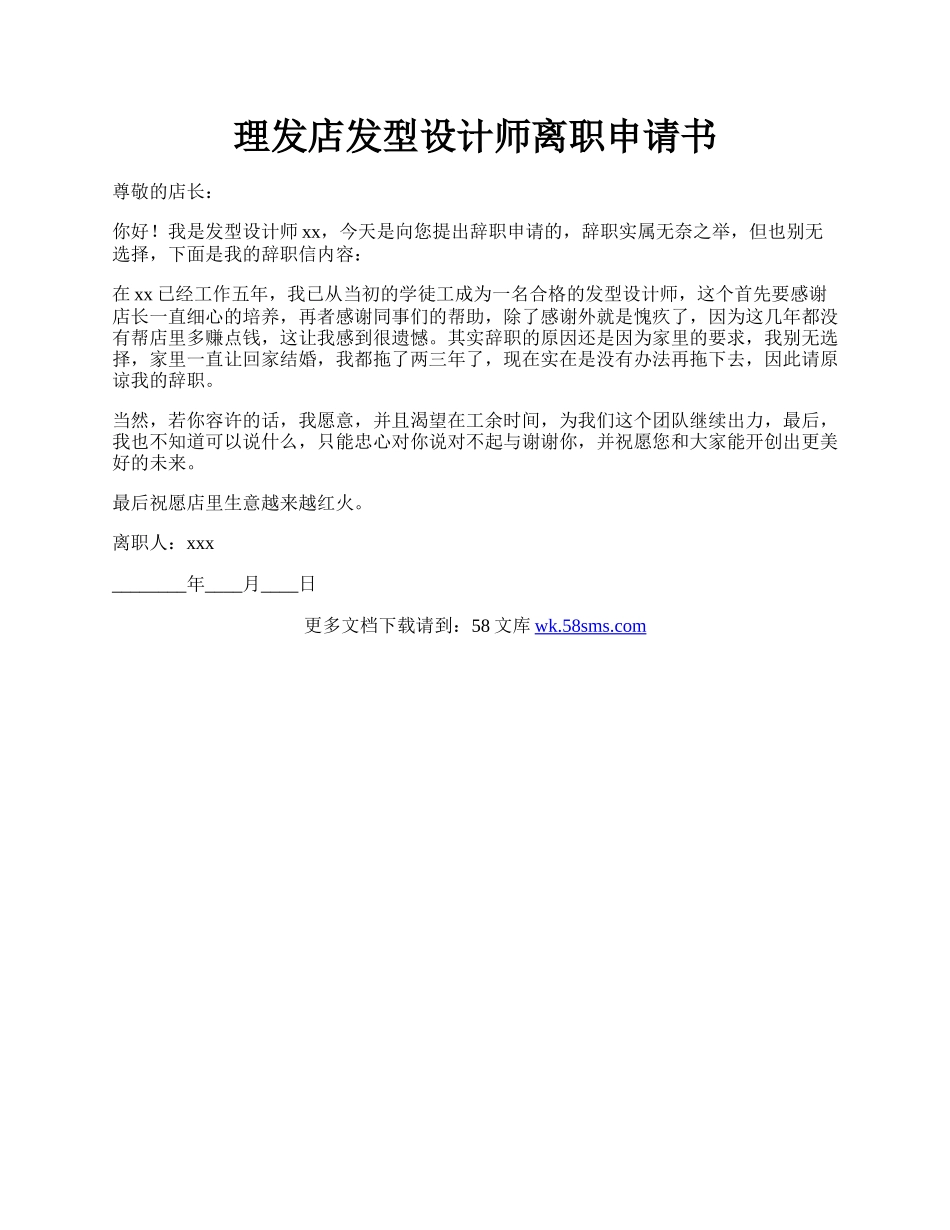 理发店发型设计师离职申请书.docx_第1页