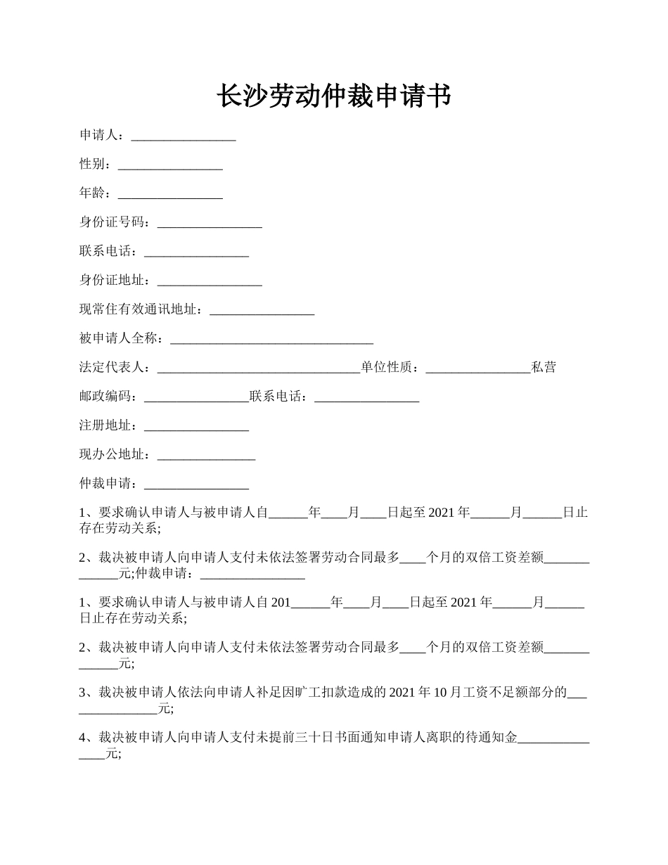 长沙劳动仲裁申请书.docx_第1页