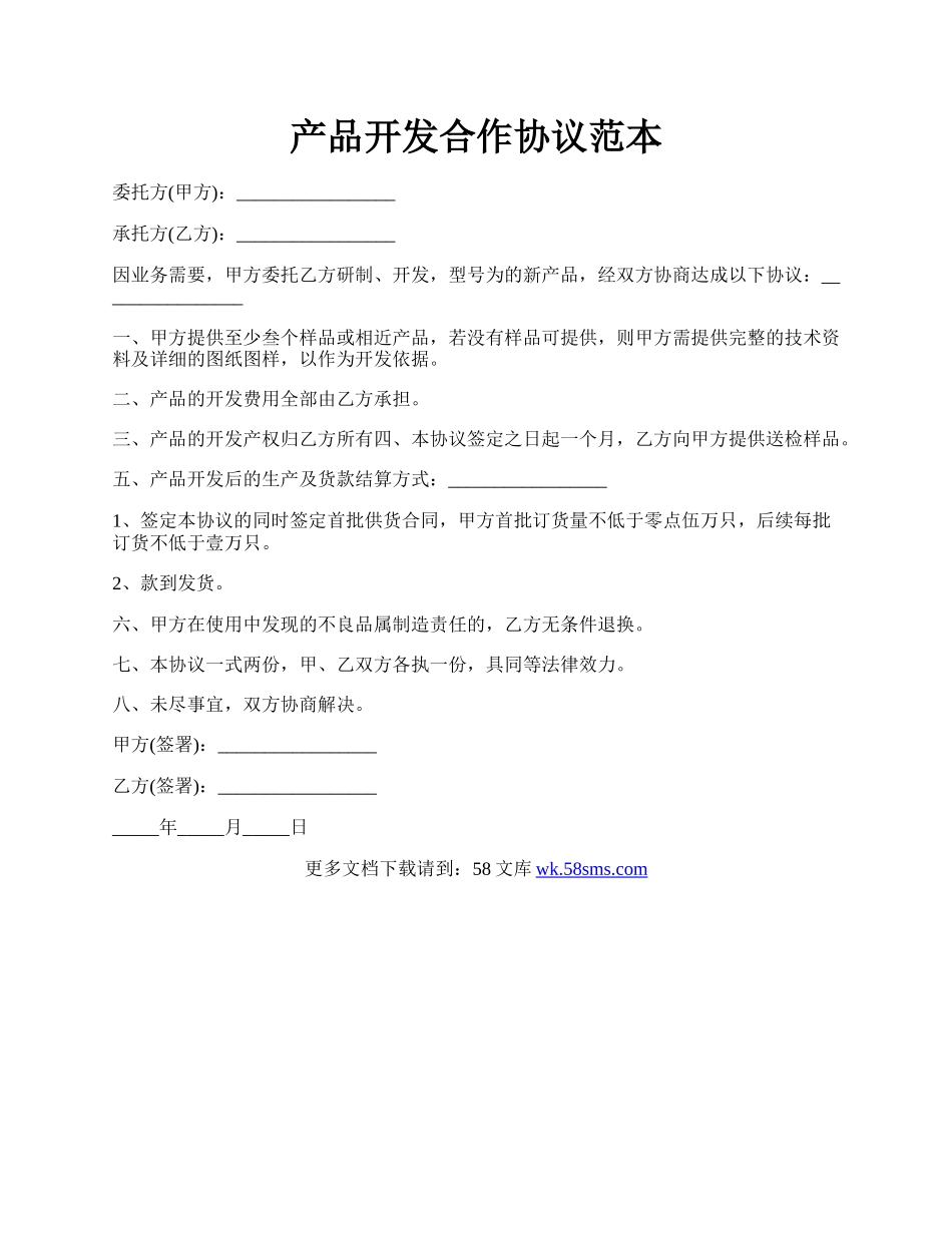 产品开发合作协议范本.docx_第1页