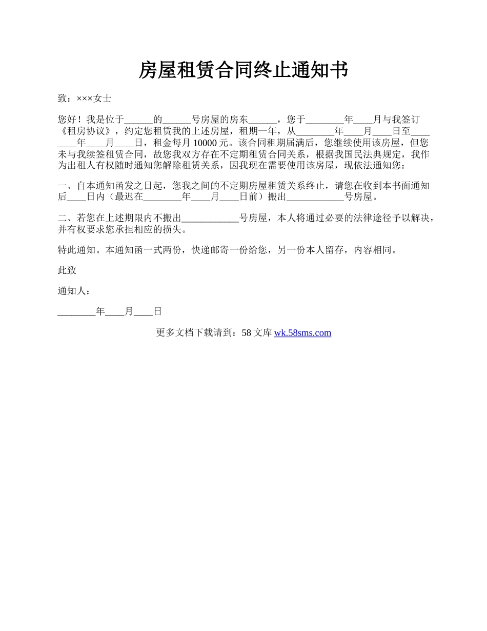 房屋租赁合同终止通知书.docx_第1页