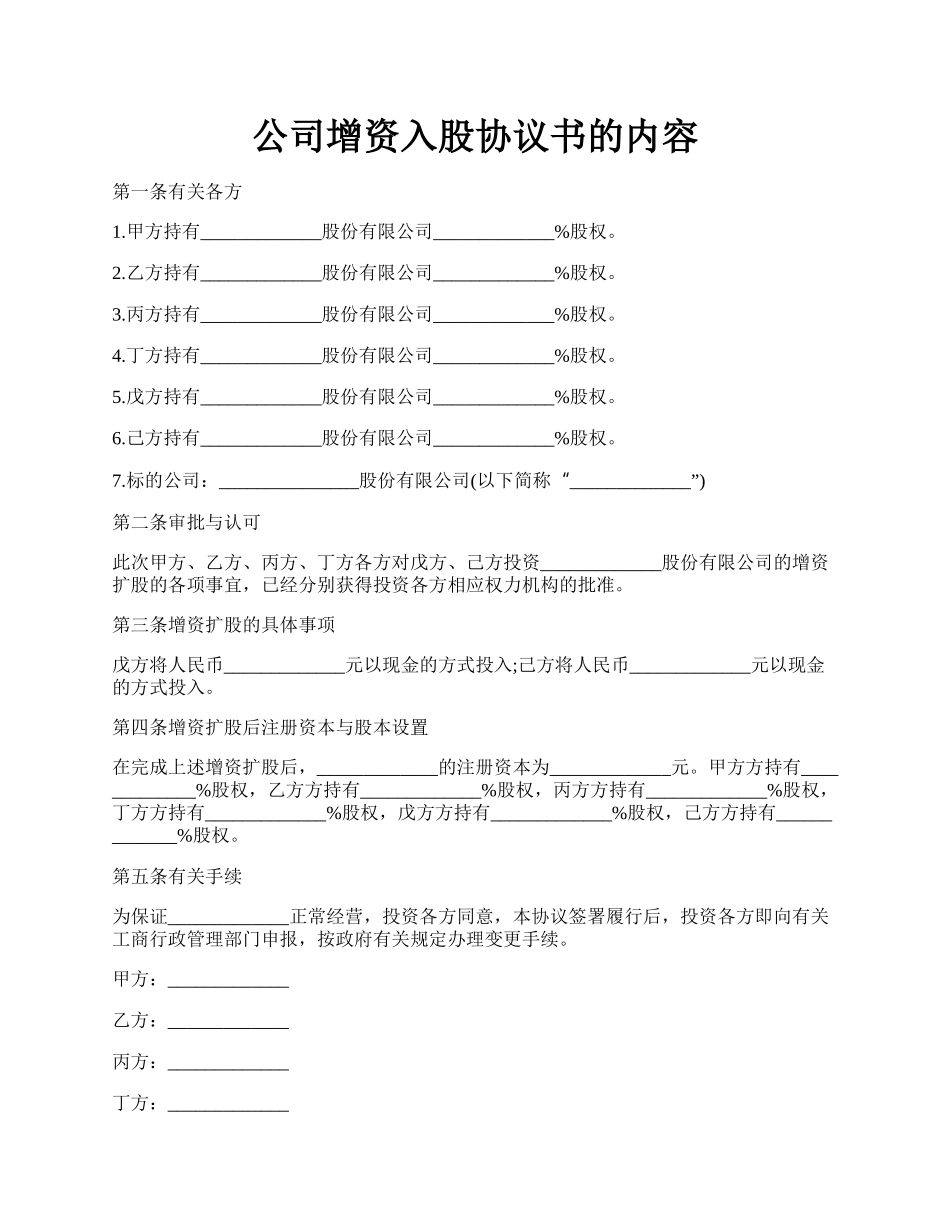 公司增资入股协议书的内容.docx_第1页