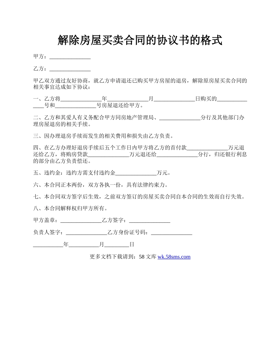 解除房屋买卖合同的协议书的格式.docx_第1页