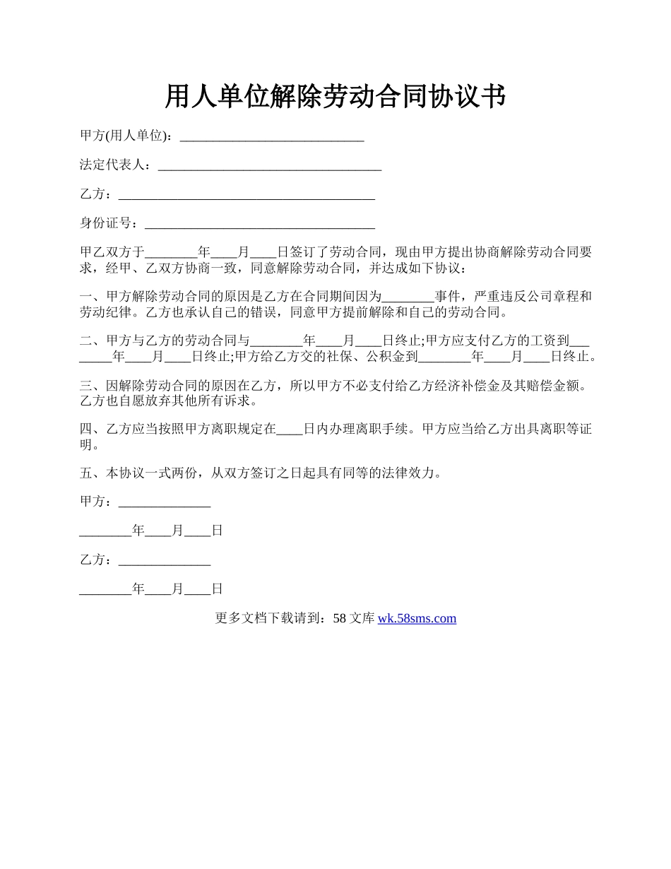 用人单位解除劳动合同协议书.docx_第1页