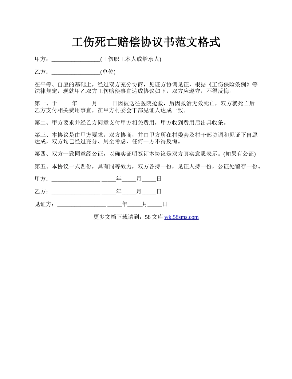 工伤死亡赔偿协议书范文格式.docx_第1页