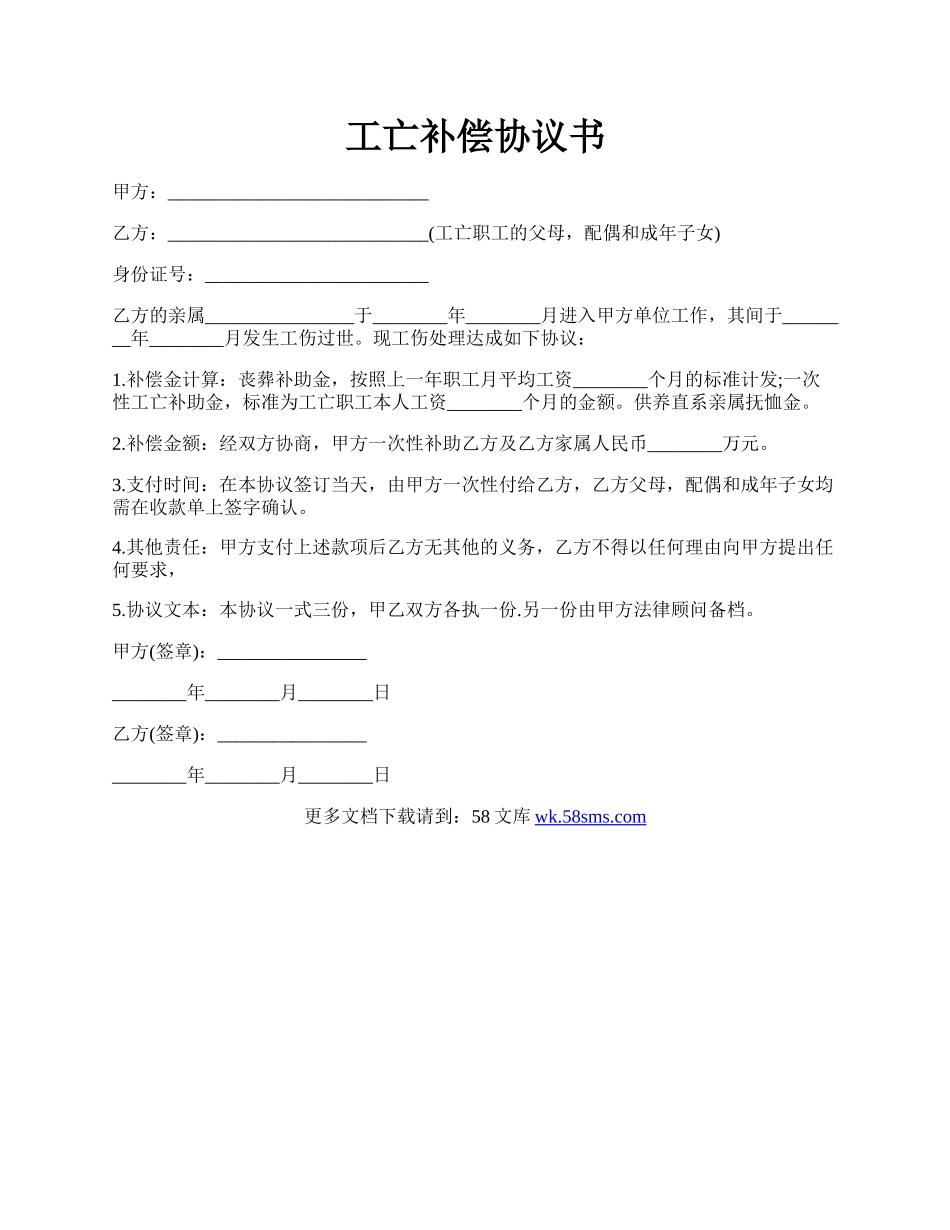 工亡补偿协议书.docx_第1页