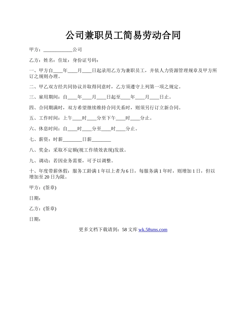 公司兼职员工简易劳动合同.docx_第1页