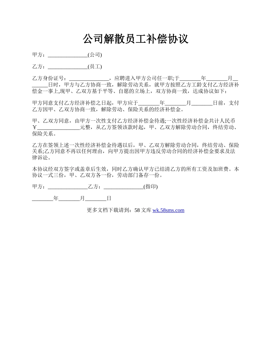 公司解散员工补偿协议.docx_第1页