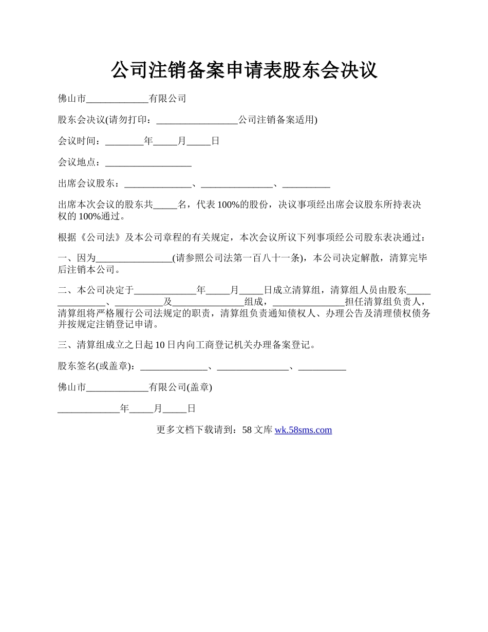 公司注销备案申请表股东会决议.docx_第1页