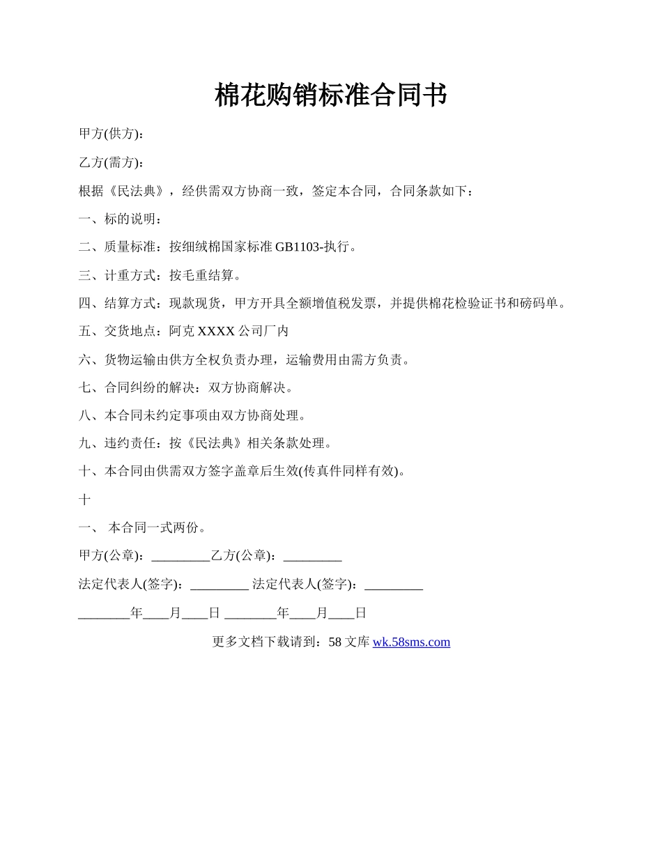 棉花购销标准合同书.docx_第1页