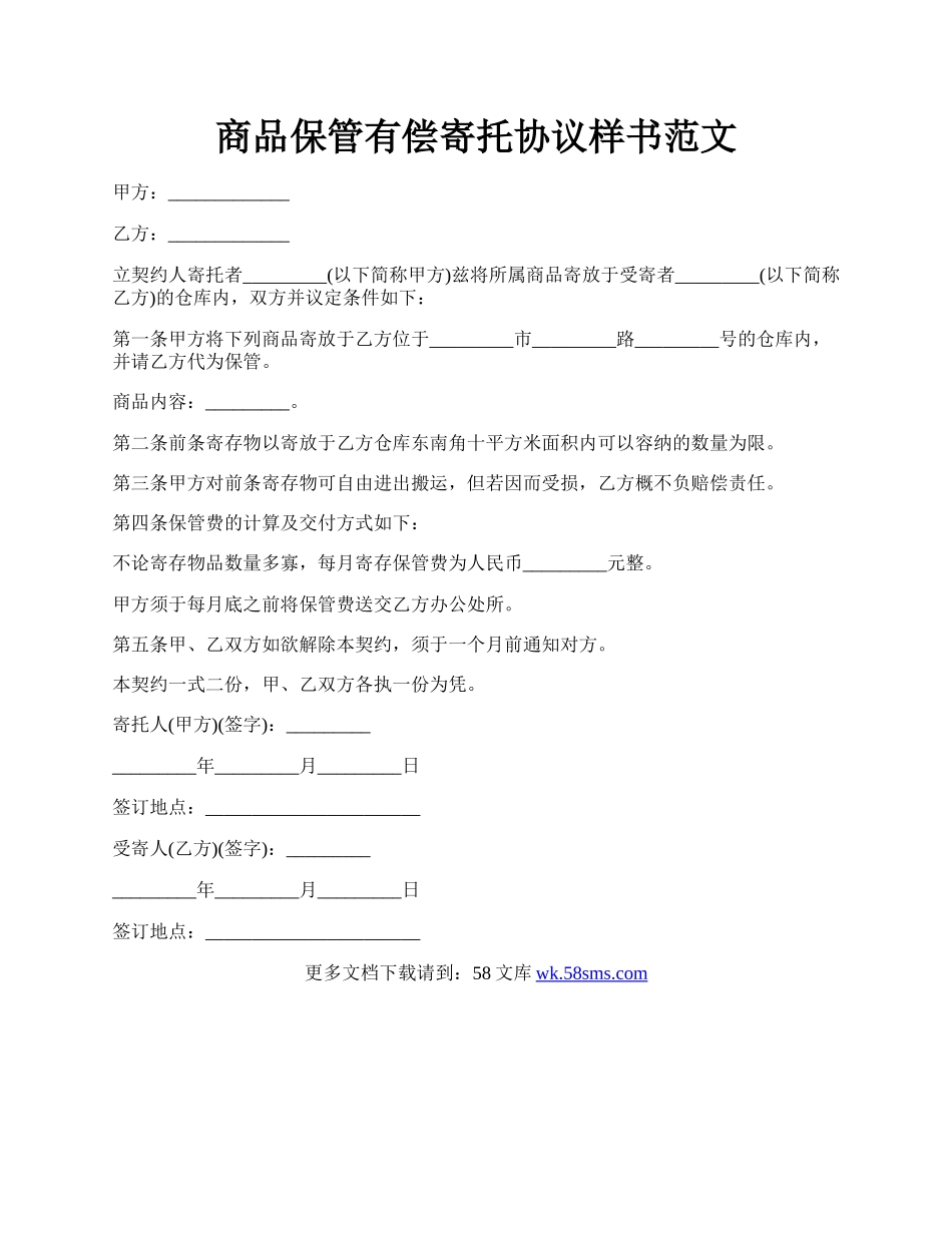 商品保管有偿寄托协议样书范文.docx_第1页