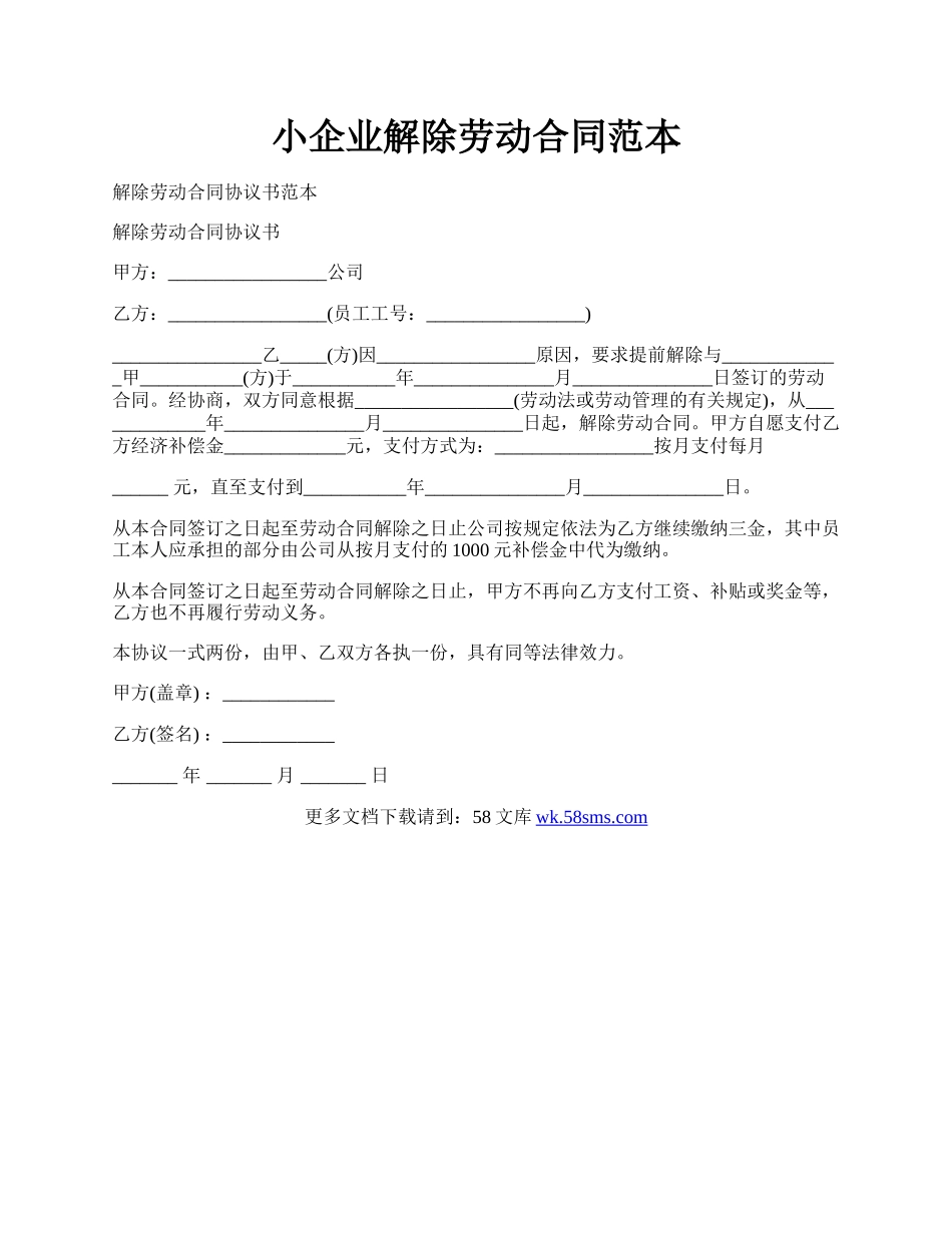小企业解除劳动合同范本.docx_第1页